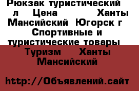 Рюкзак туристический 100 л. › Цена ­ 5 000 - Ханты-Мансийский, Югорск г. Спортивные и туристические товары » Туризм   . Ханты-Мансийский